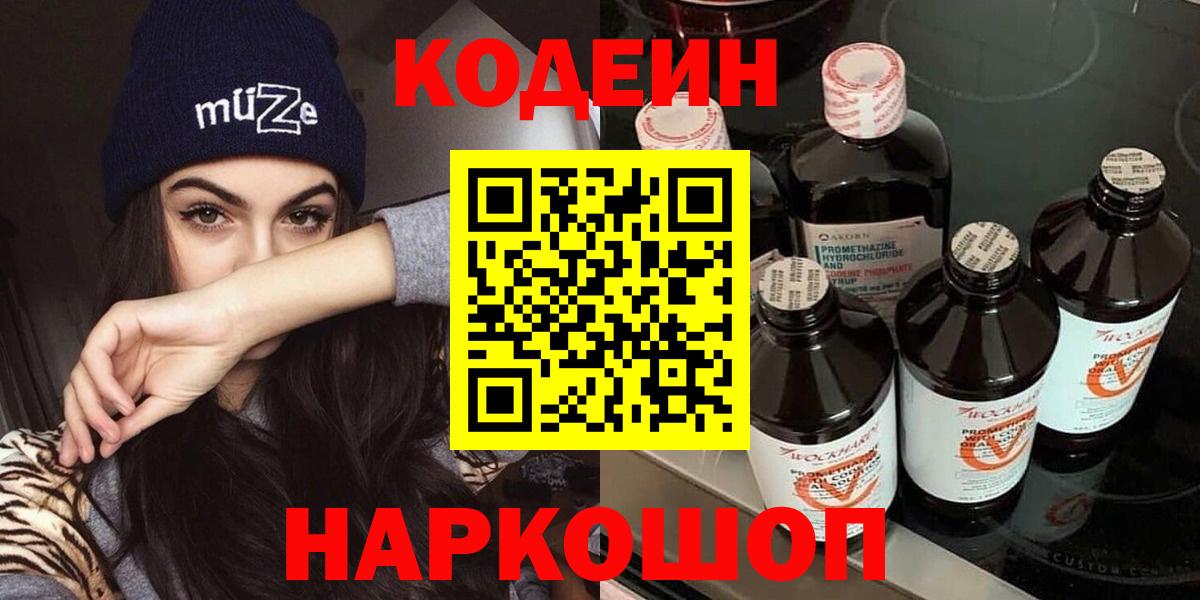 Кодеин напиток Lean (лин)  Кодеиновый сироп Lean Purple Drank  Ливны  Вход с VPN 